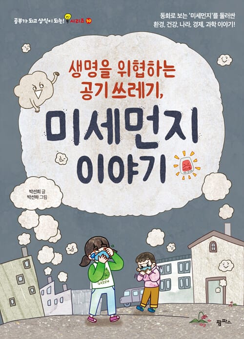 [요약발췌본] 생명을 위협하는 공기 쓰레기, 미세먼지 이야기 - 동화로 보는 ‘미세먼지’를 둘러싼 환경, 건강, 나라, 경제, 과학 이야기