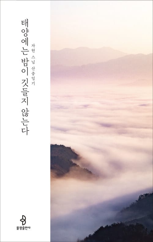 태양에는 밤이 깃들지 않는다 - 자현 스님 산중일기