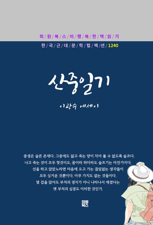 산중일기 - 희원북스의 행복한 책 읽기