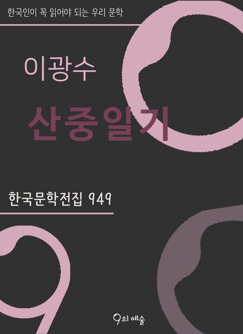 이광수 - 산중일기