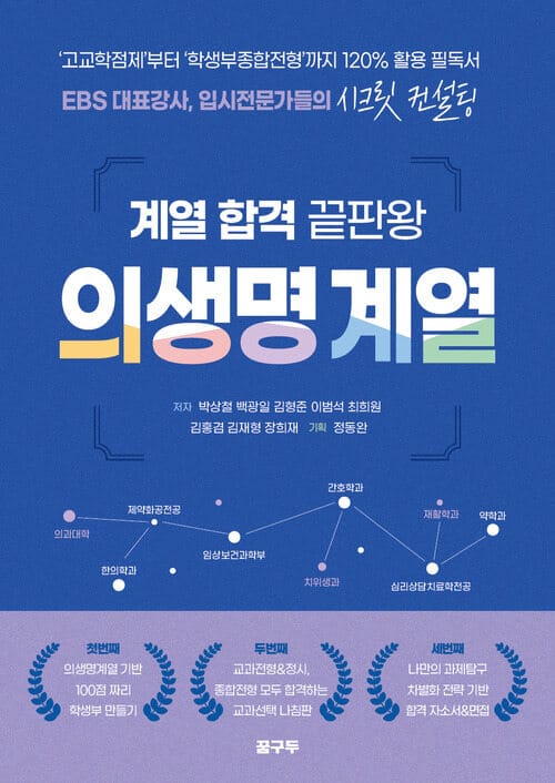 계열 합격 끝판왕 : 의생명계열 - EBS 대표강사, 입시전문가들의 시크릿 컨설팅