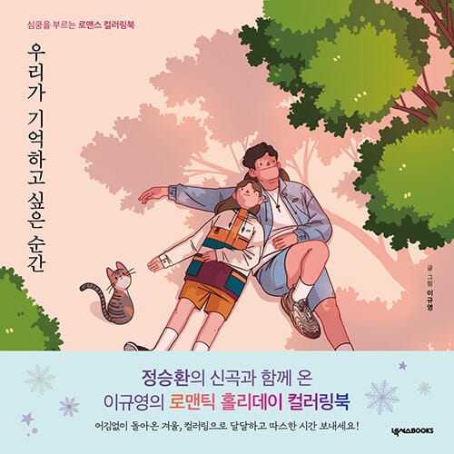 우리가 기억하고 싶은 순간 - 심쿵을 부르는 로맨스 컬러링북