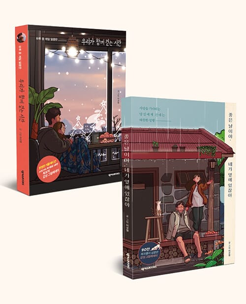 [세트] 우리가 함께 걷는 시간 (겨울 에디션) + 좋은 날이야, 네가 옆에 있잖아 - 전2권