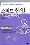 스피드 한일 기초단어사전