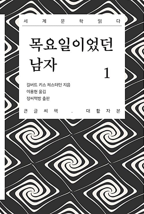[큰글씨책] 목요일이었던 남자 1 