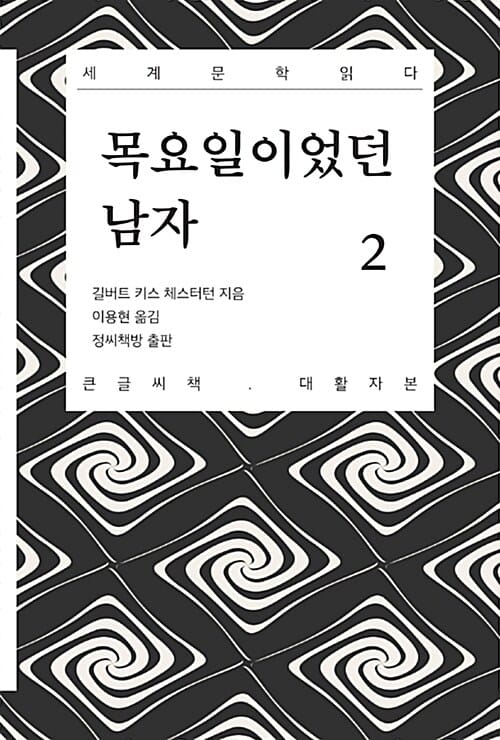 [큰글씨책] 목요일이었던 남자 2 