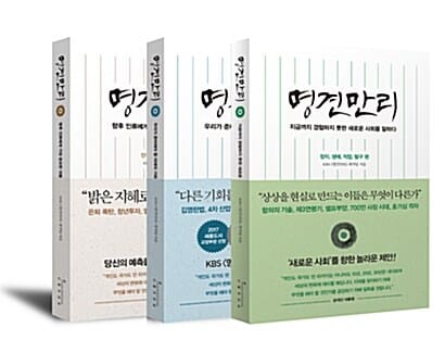 [세트] 명견만리 세트 - 전3권 - <인구, 경제, 북한, 의료 편> + <미래의 기회 편> + <새로운 사회 편>