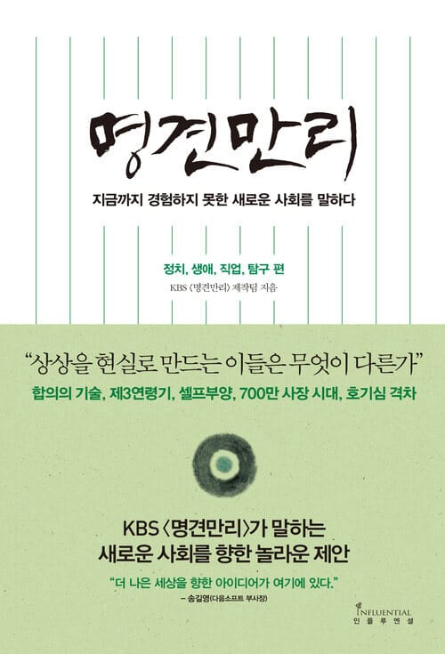 명견만리 : 새로운 사회 편 - 정치, 생애, 직업, 탐구 편