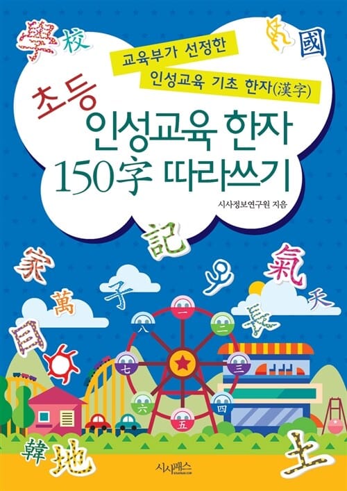 초등 인성교육 한자 150자 따라쓰기 - 교육부가 선정한 인성교육 기초 한자