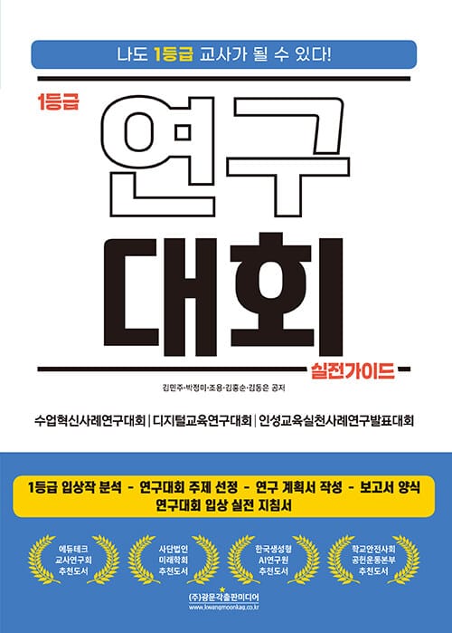 1등급 연구대회 실전가이드 (수업혁신사례연구대회┃디지털교육연구대회┃인성교육실천사례연구발표대회) - 1등급 입상작 분석, 주제 선정, 연구 계획서 작성, 보고서 양식, 연구대회 입상 실전 지침서