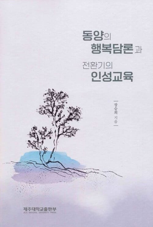 동양의 행복담론과 전환기의 인성교육