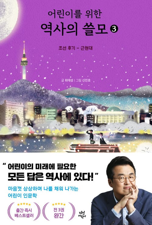 어린이를 위한 역사의 쓸모 3 - 조선 후기 ~ 근현대