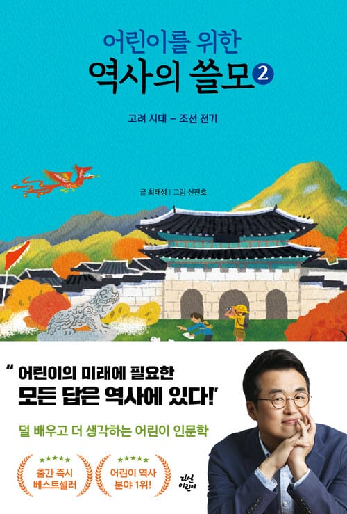 어린이를 위한 역사의 쓸모 2 - 고려 시대 ~ 조선 전기