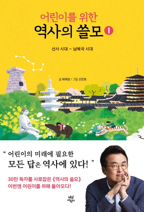 어린이를 위한 역사의 쓸모 1 - 선사 시대 ~ 남북국 시대
