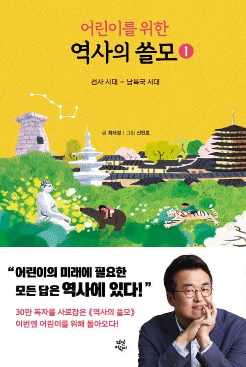 어린이를 위한 역사의 쓸모 1 - 선사 시대 ~ 남북국 시대
