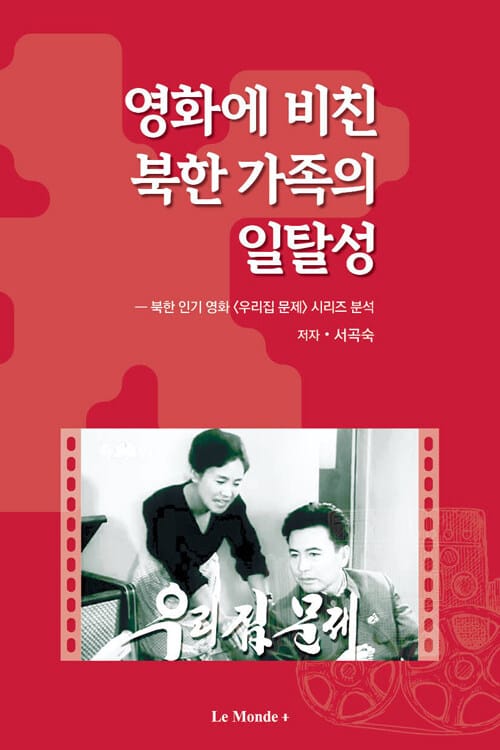 영화에 비친 북한 가족의 일탈성 - 북한 인기영화 <우리집 문제> 시리즈 분석