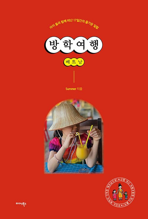 방학여행 베트남 - 아이 둘과 함께 떠난 17일간의 즐거운 일탈