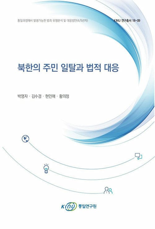 북한의 주민 일탈과 법적 대응 - KINU 연구총서 18-09