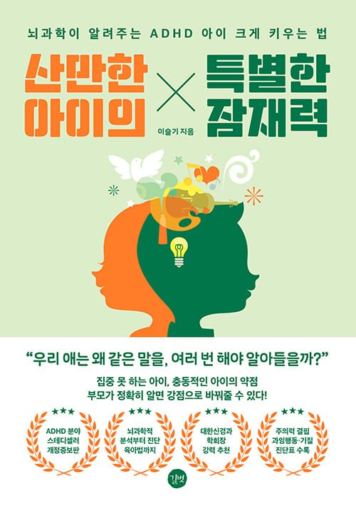 산만한 아이의 특별한 잠재력 - 뇌과학이 알려주는 ADHD 아이 크게 키우는 법, 개정증보판