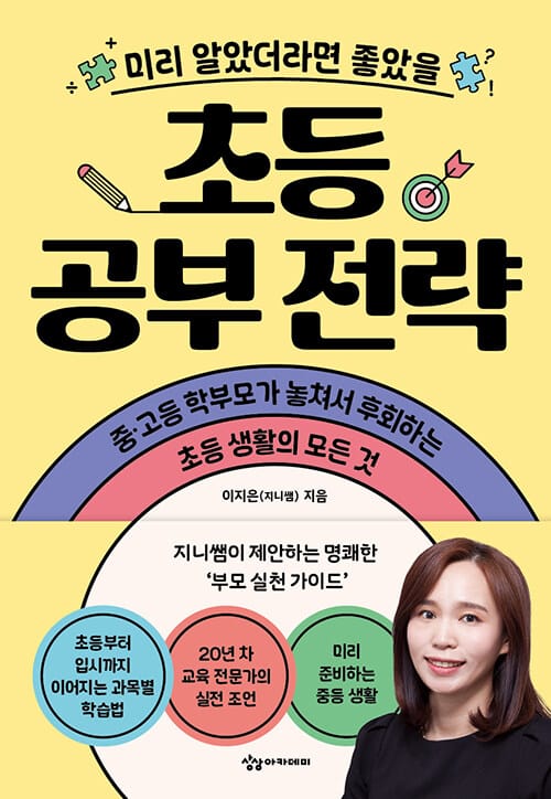 초등 공부 전략 - 미리 알았더라면 좋았을