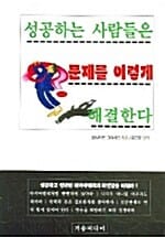 성공하는 사람들은 문제를 이렇게 해결한다
