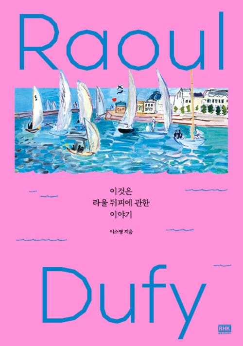 이것은 라울 뒤피에 관한 이야기