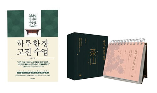 [세트] 하루 한 장 고전 수업 + 다산, 어른의 하루 - 전2권