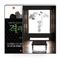 [세트] 격과 치 + 말공부 - 전2권 - <격과 치> + <말공부>로 구성된 세트 상품.