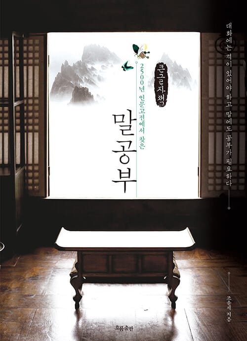 [큰글자책] 말공부 - 2500년 인문고전에서 찾은