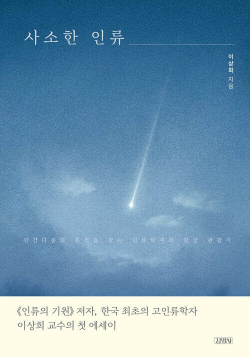 사소한 인류