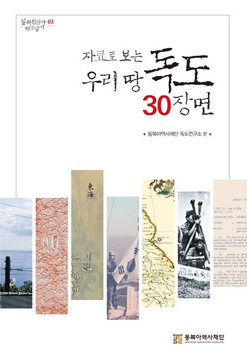 자료로 보는 우리땅 독도 30장면