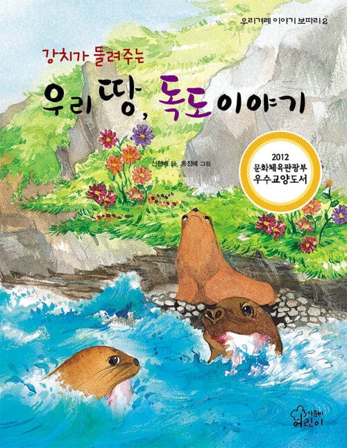강치가 들려주는 우리 땅, 독도 이야기 - 우리겨레 이야기 보따리02