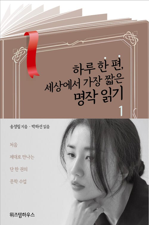 [요약발췌본] 하루 한 편, 세상에서 가장 짧은 명작 읽기 1 (박하선 낭독)