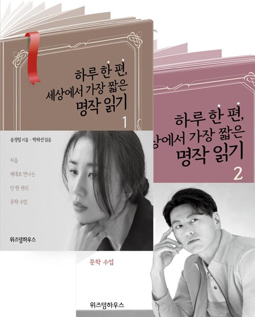 [합본] [요약발췌본] 하루 한 편, 세상에서 가장 짧은 명작 읽기 1,2 (박하선, 류수영 낭독)