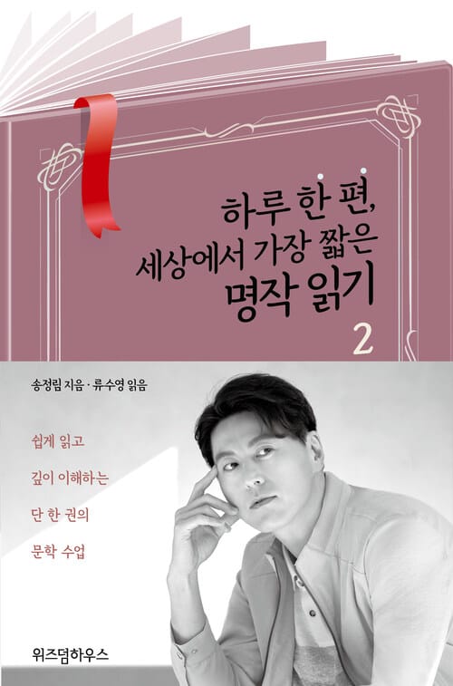 [요약발췌본] 하루 한 편, 세상에서 가장 짧은 명작 읽기 2 (류수영 낭독)