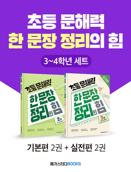 [세트] 초등 문해력 한 문장 정리의 힘 3~4학년 세트 - 전2권 - 상위 1% 문해력 강화 프로젝트