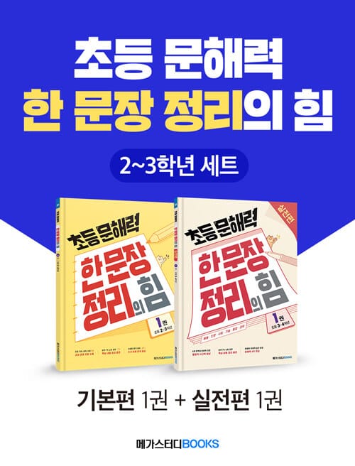 [세트] 초등 문해력 한 문장 정리의 힘 2~3학년 세트 - 전2권 - 상위 1% 문해력 강화 프로젝트