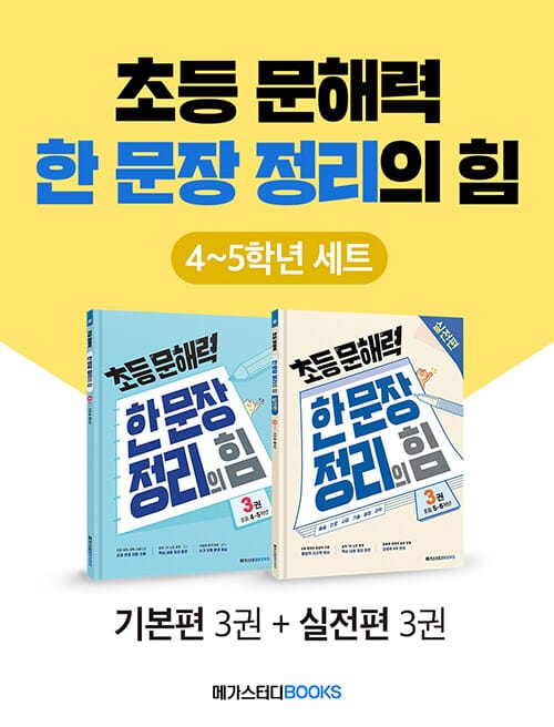 [세트] 초등 문해력 한 문장 정리의 힘 4~5학년 세트 - 전2권 - 상위 1% 문해력 강화 프로젝트