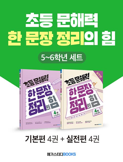 [세트] 초등 문해력 한 문장 정리의 힘 5~6학년 세트 - 전2권 - 상위 1% 문해력 강화 프로젝트