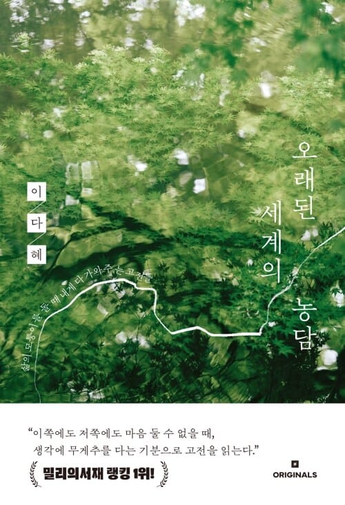 오래된 세계의 농담 - 삶의 모퉁이를 돌 때 내게 다가와주는 고전들