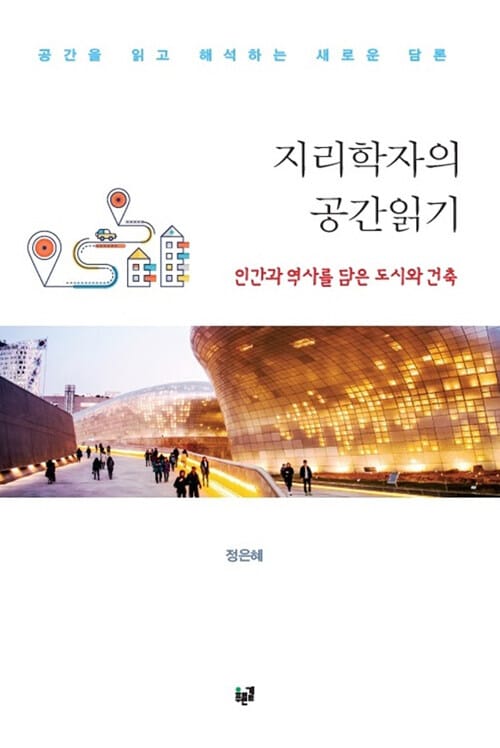 지리학자의 공간읽기: 인간과 역사를 담은 도시와 건축 - 인간과 역사를 담은 도시와 건축