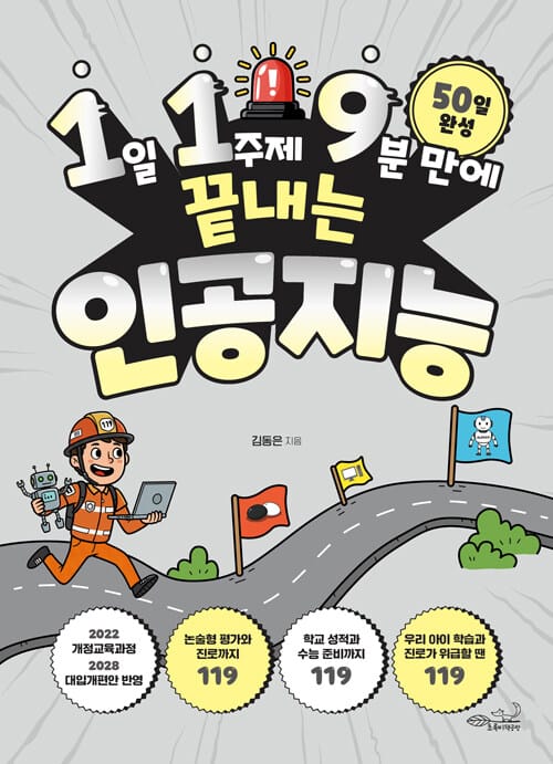 1일 1주제 9분 만에 끝내는 인공지능