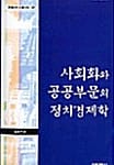 사회화와 공공부문의 정치경제학