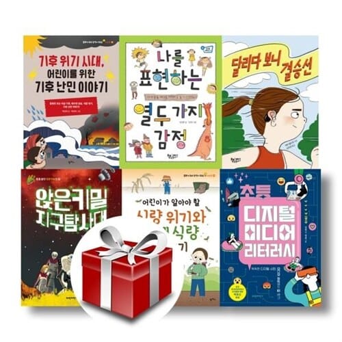 2023 문해력 상승 초등 5학년 교과 연계 추천도서 (전6권)(랜덤선물증정) - 어린이가 알아야 할 식량 위기와 미래 식량 이야기/어린이를 위한 기후 난민 이야기/나를 표현하는 열두 가지 감정/달리다 보니 결승선/앉은키밀 지구 탐사대/초등 디지털 미디어 리터러