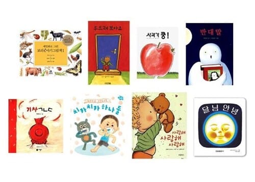 [최신인쇄본] [돌선물추천] [선물포장] 0-3세 인기 보드북 C구성 (전8권) - (보리아기세트1+두드려보아요+사과가쿵+기차ㄱㄴㄷ+치카치카하나둘+반대말+달님안녕+사랑해사랑해사랑해)