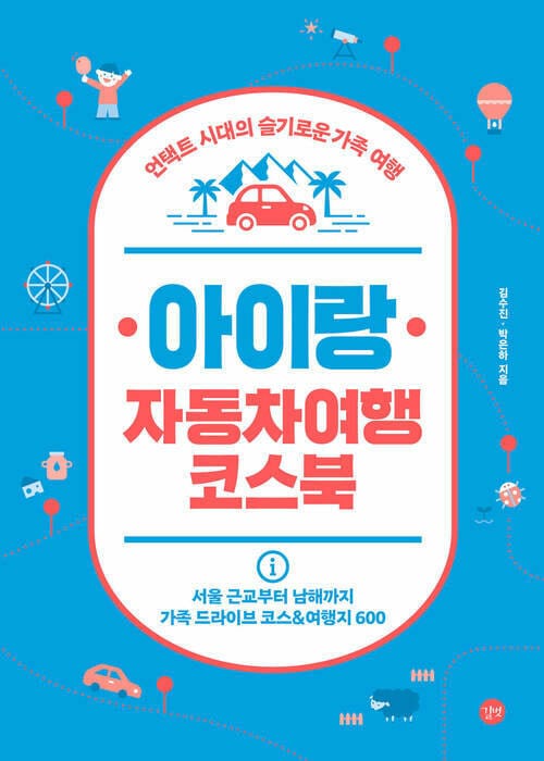 아이랑 자동차여행 코스북
