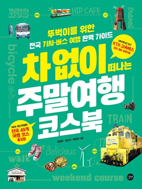 차 없이 떠나는 주말여행 코스북 - 2020-2021 최신 개정판