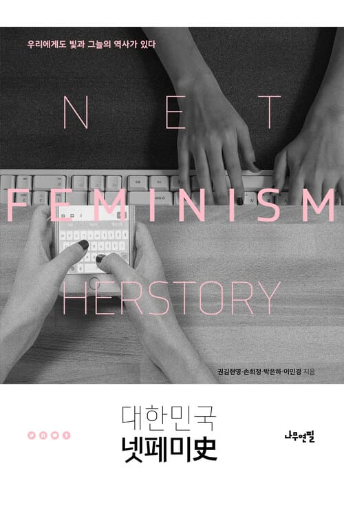 대한민국 넷페미사 - 우리에게도 빛과 그늘의 역사가 있다