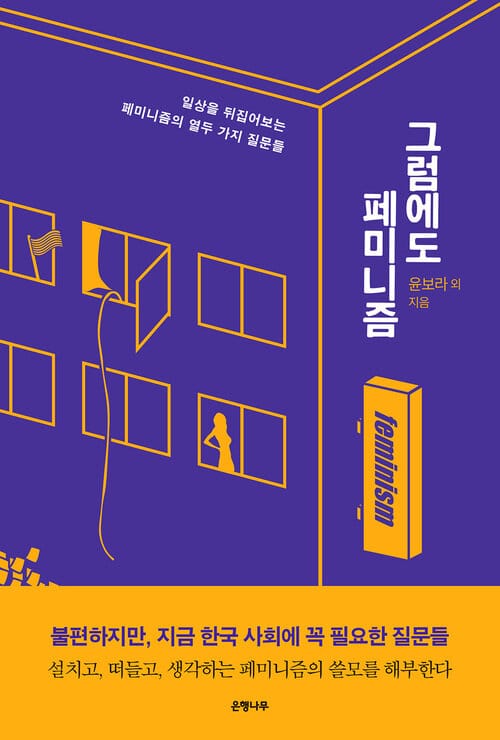 그럼에도, 페미니즘 - 일상을 뒤집어보는 페미니즘의 열두 가지 질문들