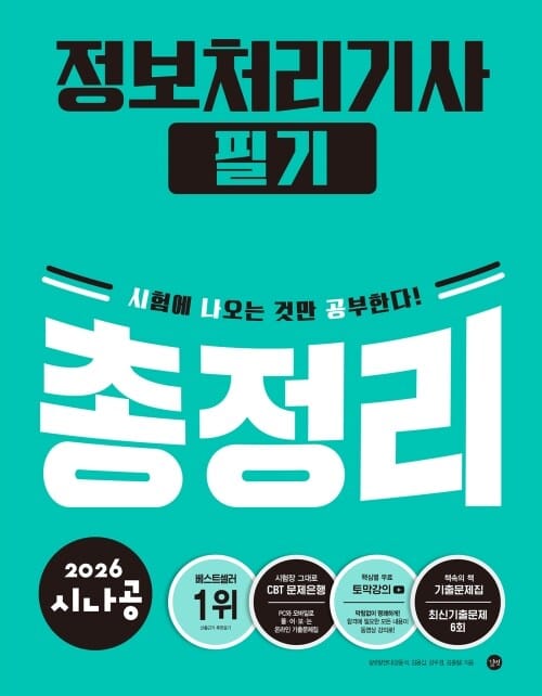 2026 시나공 정보처리기사 필기 총정리